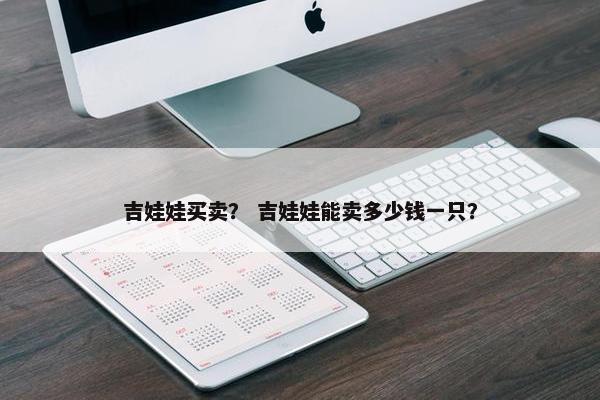 吉娃娃买卖？ 吉娃娃能卖多少钱一只？