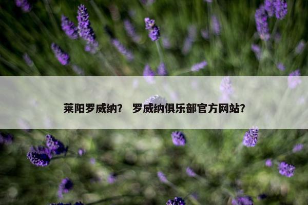莱阳罗威纳？ 罗威纳俱乐部官方网站？