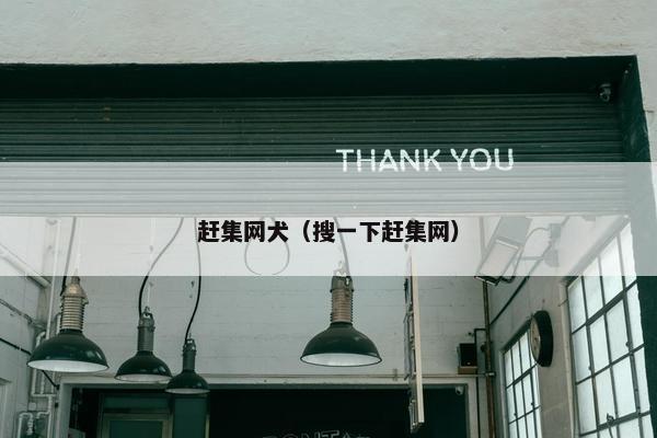 赶集网犬（搜一下赶集网）