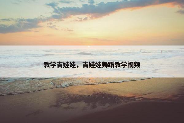 教学吉娃娃，吉娃娃舞蹈教学视频