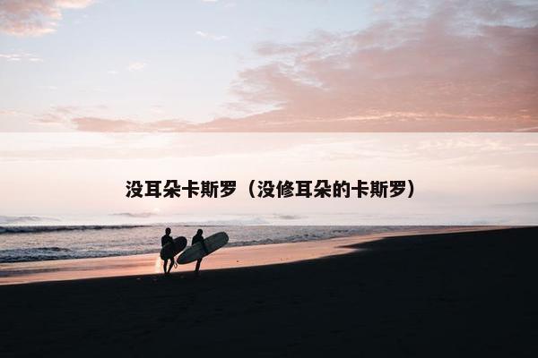 没耳朵卡斯罗（没修耳朵的卡斯罗）
