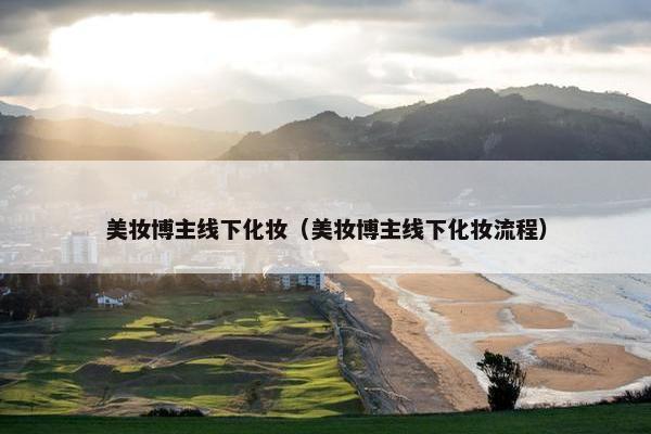 美妆博主线下化妆（美妆博主线下化妆流程）