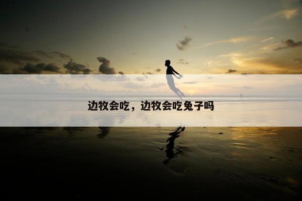 边牧会吃，边牧会吃兔子吗