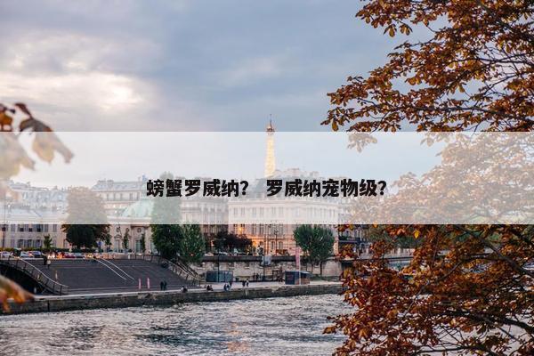螃蟹罗威纳？ 罗威纳宠物级？