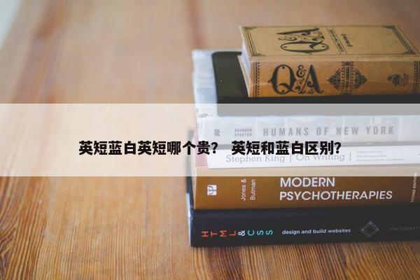 英短蓝白英短哪个贵？ 英短和蓝白区别？