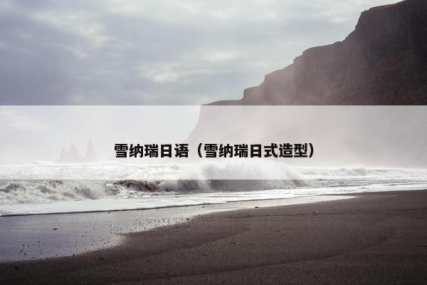 雪纳瑞日语（雪纳瑞日式造型）