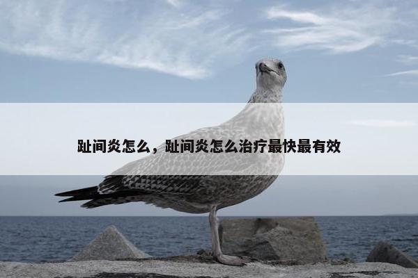 趾间炎怎么，趾间炎怎么治疗最快最有效