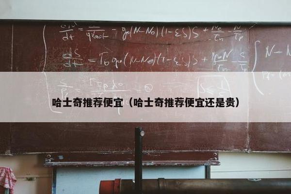 哈士奇推荐便宜（哈士奇推荐便宜还是贵）