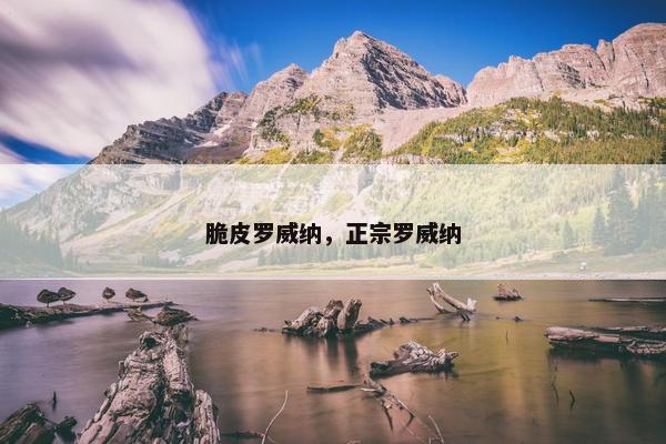 脆皮罗威纳，正宗罗威纳