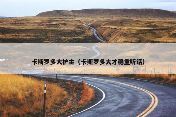 卡斯罗多大护主（卡斯罗多大才稳重听话）