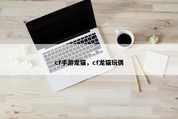cf手游龙猫，cf龙猫玩偶