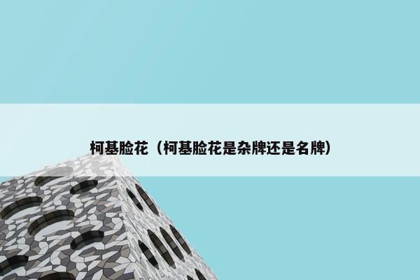 柯基脸花（柯基脸花是杂牌还是名牌）