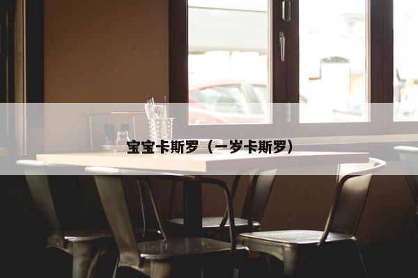 宝宝卡斯罗（一岁卡斯罗）