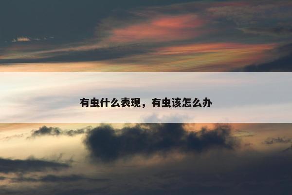 有虫什么表现，有虫该怎么办
