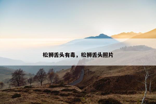 松狮舌头有毒，松狮舌头照片