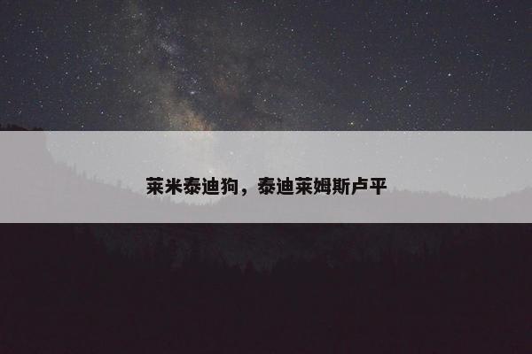 莱米泰迪狗，泰迪莱姆斯卢平