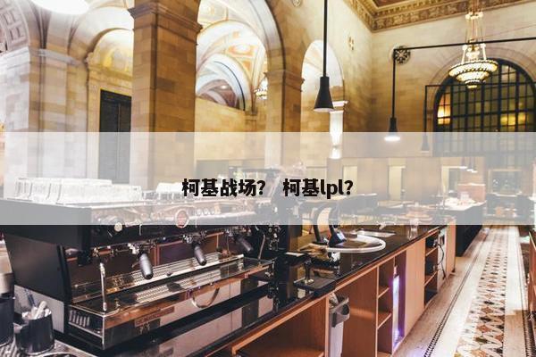 柯基战场？ 柯基lpl？