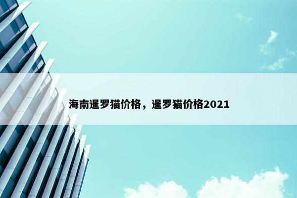 海南暹罗猫价格，暹罗猫价格2021