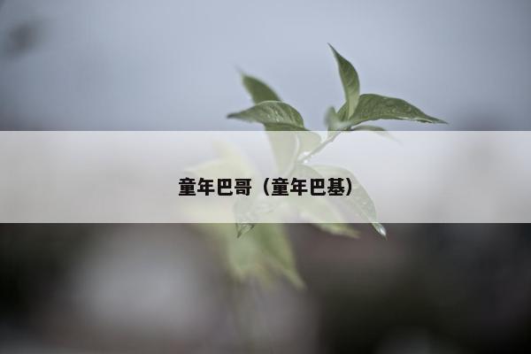 童年巴哥（童年巴基）
