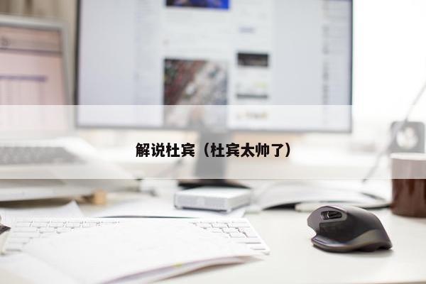 解说杜宾（杜宾太帅了）
