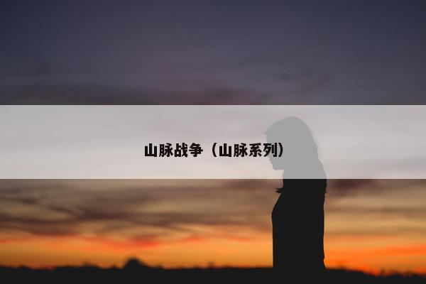 山脉战争（山脉系列）