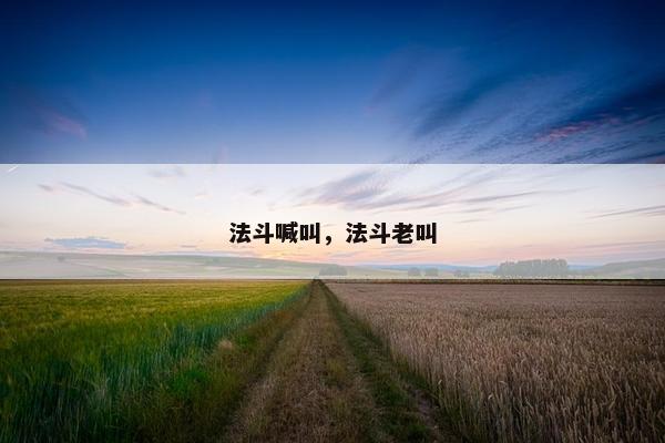 法斗喊叫，法斗老叫
