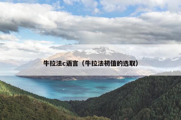 牛拉法c语言（牛拉法初值的选取）