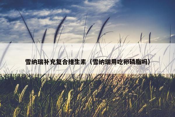 雪纳瑞补充复合维生素（雪纳瑞用吃卵磷脂吗）