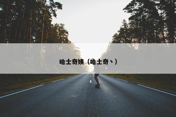 哈士奇姨（哈士奇丶）