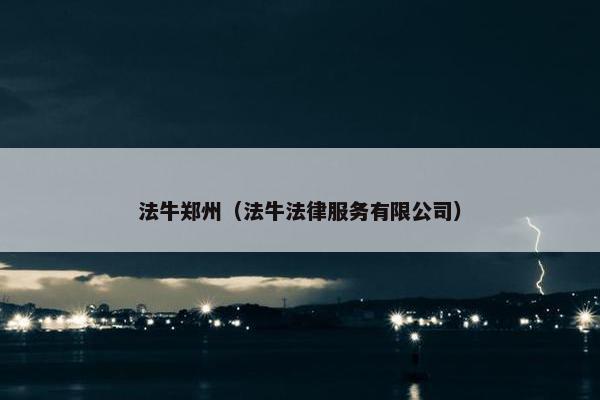 法牛郑州（法牛法律服务有限公司）