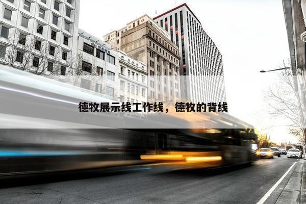 德牧展示线工作线，德牧的背线