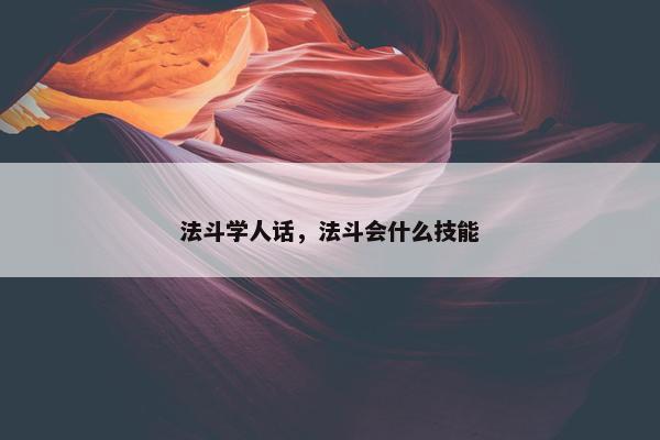 法斗学人话，法斗会什么技能