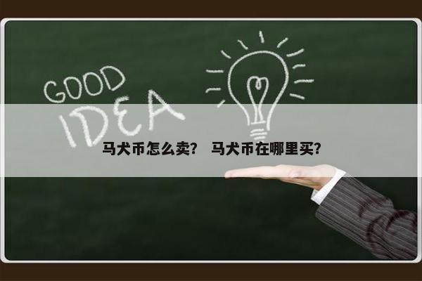 马犬币怎么卖？ 马犬币在哪里买？