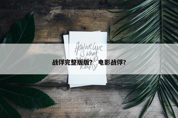战俘完整版版？ 电影战俘？