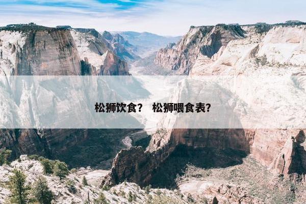 松狮饮食？ 松狮喂食表？