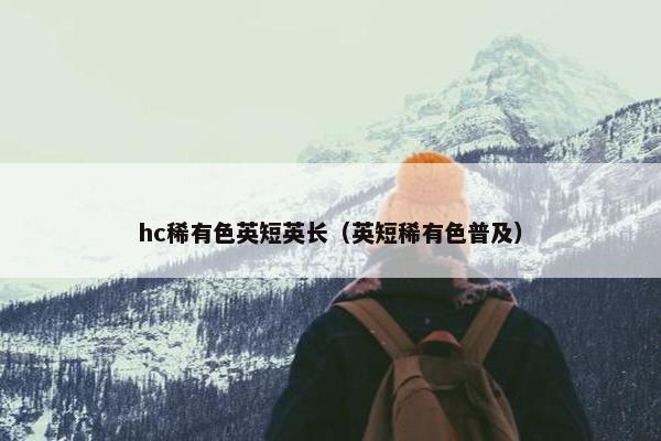 hc稀有色英短英长（英短稀有色普及）
