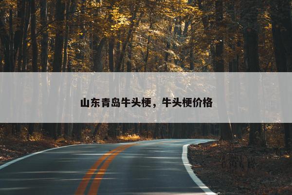 山东青岛牛头梗，牛头梗价格