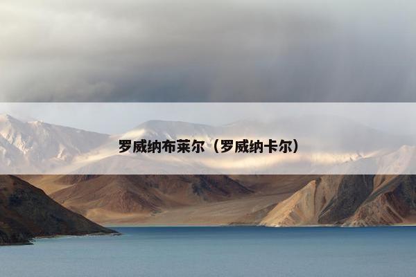 罗威纳布莱尔（罗威纳卡尔）