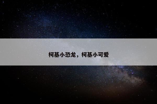 柯基小恐龙，柯基小可爱