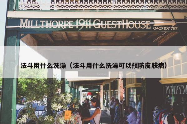 法斗用什么洗澡（法斗用什么洗澡可以预防皮肤病）