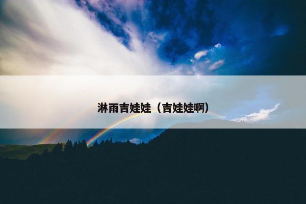 淋雨吉娃娃（吉娃娃啊）
