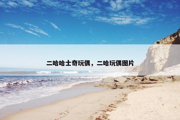 二哈哈士奇玩偶，二哈玩偶图片