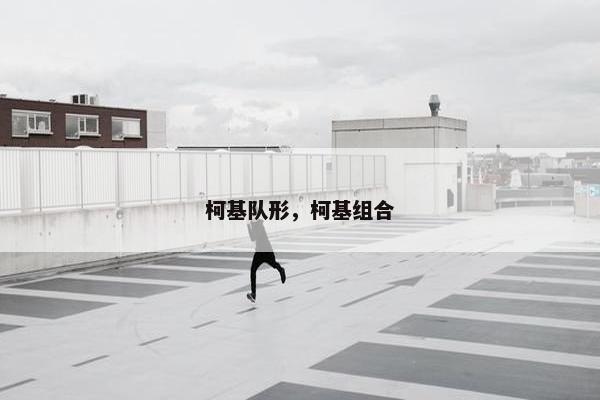 柯基队形，柯基组合