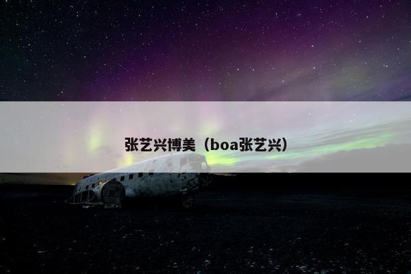 张艺兴博美（boa张艺兴）