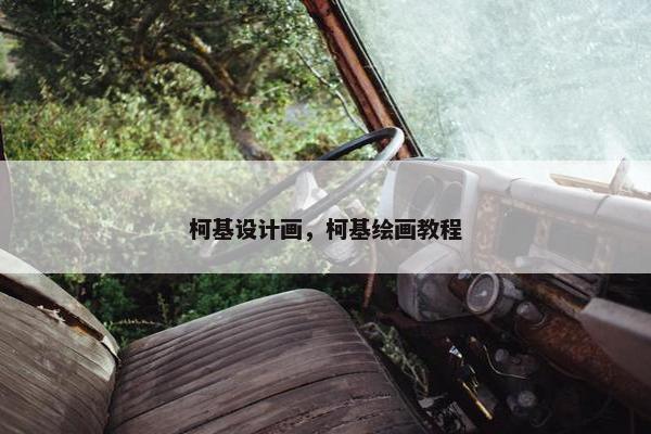 柯基设计画，柯基绘画教程
