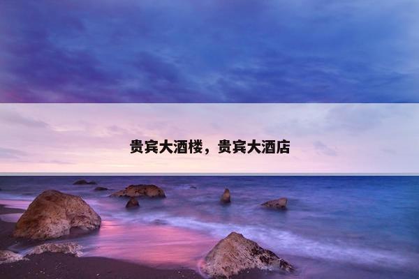 贵宾大酒楼，贵宾大酒店