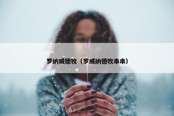 罗纳威德牧（罗威纳德牧串串）