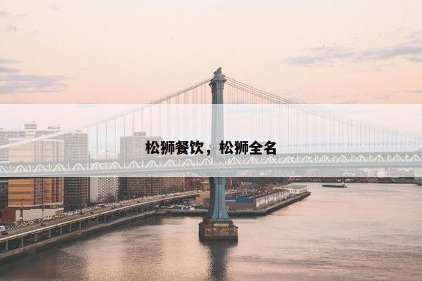 松狮餐饮，松狮全名