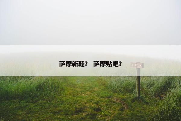 萨摩新鞋？ 萨摩贴吧？