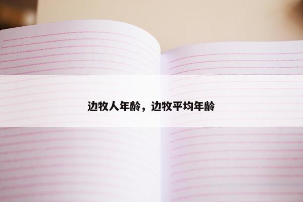 边牧人年龄，边牧平均年龄